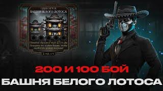 200 И 100 БОИ В БАШНЯХ БЕЛОГО ЛОТОСА + ОТКРЫТИЕ ПАКОВ | ОЧЕНЬ ВЕЗУЧИЙ РОЛИК | В MORTAL KOMBAT MOBILE