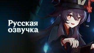 Russian Voice-Over | Character Teaser: "Hu Tao: Scared Yet?" | Genshin Impact