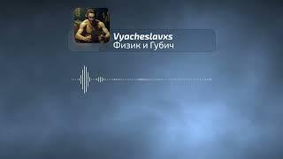 Физика и Губич - Vyacheslavxs