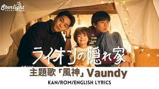 ドラマ 『ライオンの隠れ家 Lion no Kakurega』 主題歌 「風神」 Vaundy 【Kan/Rom/English Lyrics】獅子的藏身處 主題曲歌詞