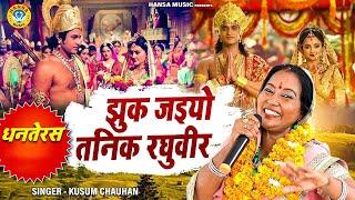 धनतेरस भजन | झुक जइयो तनिक रघुवीर | Jhuk Jaiyo Tanik Raghuveer | Kusum Chauhan | Ram Bhajan