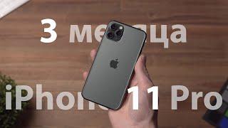 iPhone 11 Pro — Обзор спустя 3 месяца использования!