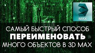 Самый быстрый способ переименовать объекты в 3D max | Видео уроки для начинающих