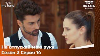 Не отпускай мою руку Сезон 2 Серия 14 @TRTDrama_Ru