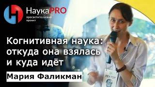 Когнитивная наука: откуда она взялась и куда идёт – Мария Фаликман | Научпоп