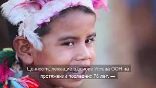 День Организации Объединенных Наций