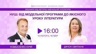 [Вебінар] НУШ: від модельної програми до якісного уроку літератури