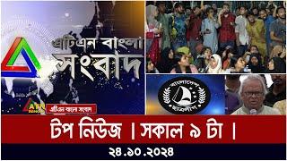 ATN Bangla Top News | Morning top News at 9 am