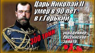 Царь Николай II умер в 90 лет...и не возвращенные 300 тонн золота...