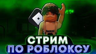 СТРИМ ПО МАЙНКРАФТ !! ИГРАЕМ С ПОДПИСЧИКАМИ