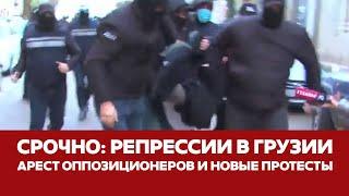  СРОЧНО РЕПРЕССИИ В ГРУЗИИ | АРЕСТОВАНЫ ЛИДЕРЫ ОППОЗИЦИИ #новости #грузия #тбилиси