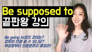 쓰기 전 고민되는 Be supposed to 이렇게 쓰시면 돼요. 뉘앙스부터 활용법까지 총정리!