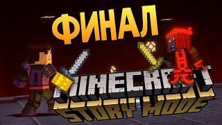 ФИНАЛ БИТВА С АДМИНОМ! БИТВА ВЕКА! - Minecraft: Story Mode Season 2 #13