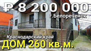 Дом 260 кв.м. за 8 200 000 рублей Краснодарский край Г. Белореченск. Обзор Недвижимости на ЮГЕ.