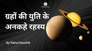 ग्रहों की युति के अनकहे रहस्य | Untold Secrets of Planetary Conjunctions | Rahul Kaushik