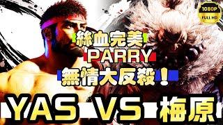 SF6YAS(RYU) VS 梅原Daigo(GOUKI)『絲血完美parry，無情大反殺！』快打旋風6スト6街霸6streetfighter6