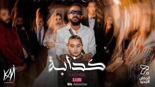 KAMI - KADHBA | كامي - كذابة (OFFICIAL VIDEO)