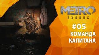 Прохождение Metro Exodus: История Сэма #05 - Команда Капитана