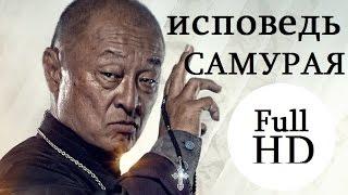 Иерей-сан. Исповедь самурая | Российские фильмы 2015 боевики, драммы