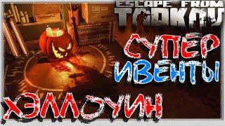 Крутые Ивенты на Хэллоуин (30.10.21) в Escape From Tarkov