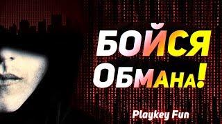 Как нас обманывают! Бойся обмана Playkey!