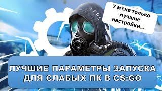 параметры запуска кс го для повышения фпс - настройка кс го для слабых компов