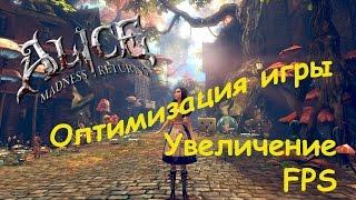 Alice Madness Returns Увеличение FPS  Оптимизация игры