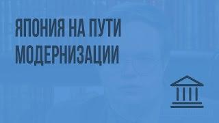 Япония на пути модернизации. Видеоурок по Всеобщей истории 8 класс