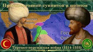 Турецко-персидская война на карте(1514-1555). Противостояние суннитов и шиитов