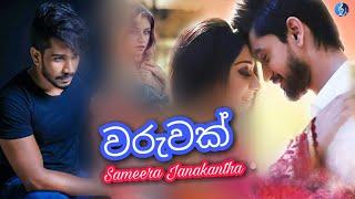 Sinhala New Song 2020 | waruwak giyane oba nene awe - Sameera Janakantha | Official New Song Audio |