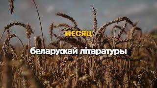 В Бресте — читать! Чэрвень — месяц беларускай літаратуры