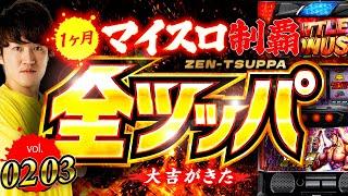 【02.03日】１ヶ月毎日北斗を全ツしたらマイスロ0〜100%を達成できるのか！？【スマスロ北斗の拳】