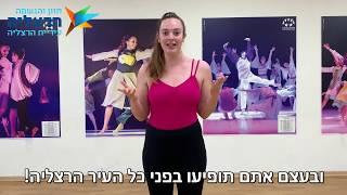 ערוץ הבידוד של הרצליה - שקד מסבירה כיצד רוקדים מהבית עם להקת שבעת הכוכבים