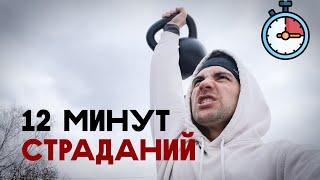  Гиревой комплекс на 12 минут | Жёсткий EMOM ‍️