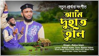 নতুন ইসলামী সংগীত । আমি দুহাত তুলি । Ami Duhat Tuli 2024