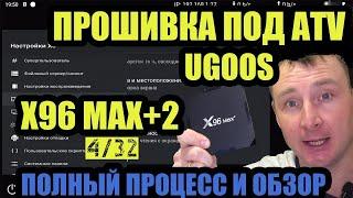 HOW TO FLASH ANDROID X96 max + BOX? ANDROID TV FIRMWARE FOR X96 Max + 2 4/32 and 4/64 under UGOOS X3