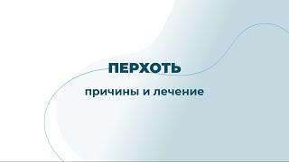 Белые хлопья кружатся в воздухе и дарят новогоднее настроение, но если эти снежинки, а не перхоть