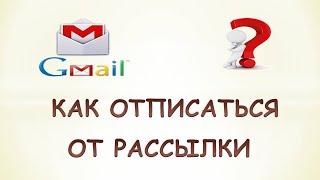 Как отписаться от рассылки на почту gmail