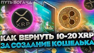 How to return 10-20 XRP for creating a wallet?