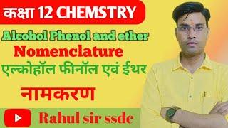 Nomenclature of Alcohol Phenol and ethers | How to Nomenclature of Alcohol Phenol and ethers