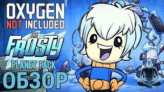 Обзор дополнения Frosty Planet Pack для Oxygen Not Included