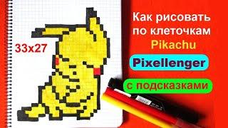 Как рисовать по клеточкам Пикачу устал Покемон How to Draw Pixel Art Dreaming Pikachu Kawaii ピカチュウ