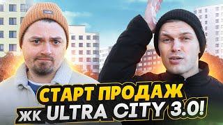 Обзор ЖК Ultra City 3.0 - СТАРТ ПРОДАЖ СПб / Почему так дорого ?