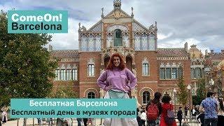 Бесплатная Барселона. Бесплатный день в музеях города.