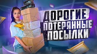 Купила ДОРОГИЕ ПОТЕРЯННЫЕ ПОСЫЛКИ с ПОЧТЫ / ЧТО ВНУТРИ? / Mystery Box VS Потерянный Чемодан !?