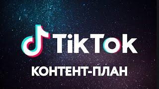 Контент-план в Тик Ток. (Как стать популярным в Tik Tok)