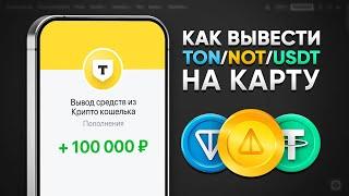 КАК ВЫВЕСТИ ТОН НА КАРТУ? (ОБМЕН КРИПТОВАЛЮТЫ НА РУБЛИ)