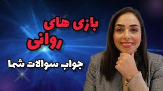 بازی های روانی فرد خودشیفته و پاسخ به سوالات شما