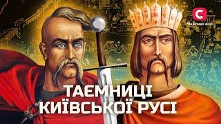 Шокирующие подробности о княгине Ольге и князе Владимире | В поисках истины | Правда жизни | История