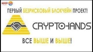 Зарабатываем Ethereum. Безрисковая матрица на смарт контракте! CryptoHands!